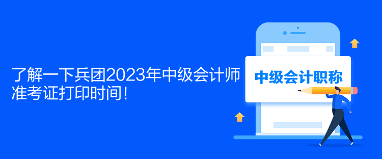 了解一下兵團(tuán)2023年中級會計師準(zhǔn)考證打印時間！