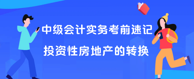 中級會計實務考前速記 投資性房地產的轉換