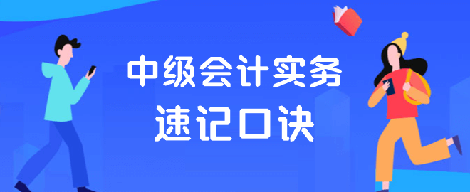 中級會計(jì)實(shí)務(wù)速記口訣