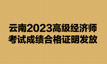 云南2023高級經(jīng)濟(jì)師考試成績合格證明發(fā)放