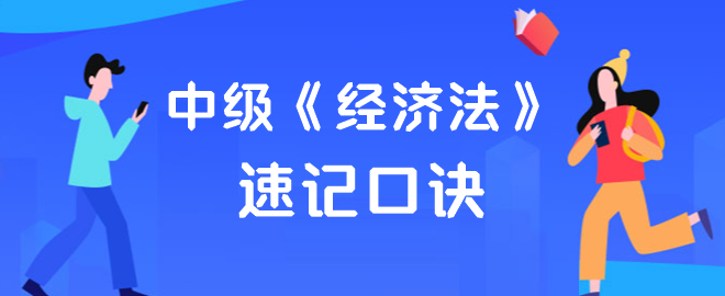 【速記口訣】2023中級會計《經濟法》考前速記