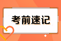 2023注會(huì)《經(jīng)濟(jì)法》考前速記（上）