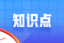 2024注會(huì)《經(jīng)濟(jì)法》沖刺階段易錯(cuò)易混知識(shí)點(diǎn)