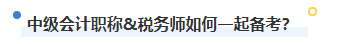 2023年稅務(wù)師補報名進行中 中級&稅務(wù)師一備兩考拿雙證真的不考慮嗎？