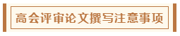 高會評審從論文、工作業(yè)績到答辯 三大環(huán)節(jié)注意事項(xiàng)！