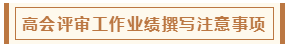 高會評審從論文、工作業(yè)績到答辯 三大環(huán)節(jié)注意事項(xiàng)！