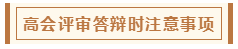 高會評審從論文、工作業(yè)績到答辯 三大環(huán)節(jié)注意事項(xiàng)！