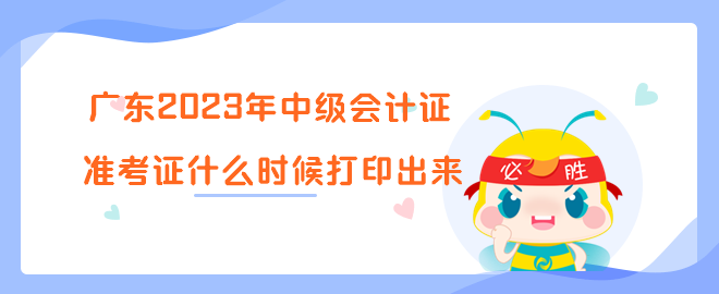 廣東2023年中級(jí)會(huì)計(jì)證準(zhǔn)考證什么時(shí)候打印出來(lái)