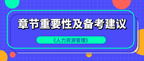 中級(jí)經(jīng)濟(jì)師《人力資源管理》各章重要性及備考建議