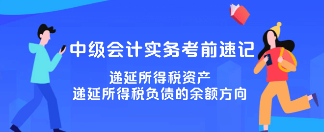 遞延所得稅資產(chǎn)、遞延所得稅負債的余額方向