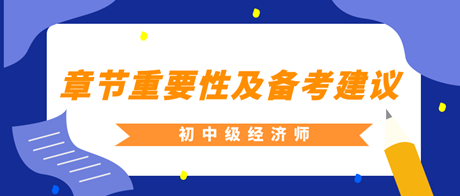 2023年初中級(jí)經(jīng)濟(jì)師各章重要性及備考建議匯總！