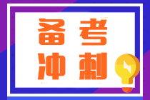 注會沖刺越學越焦慮？按照這“三步”學順利通過考試不發(fā)愁！