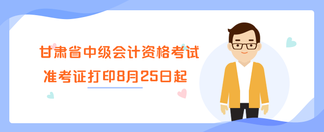 甘肅省2023年中級會計(jì)資格考試準(zhǔn)考證打印8月25日起