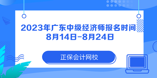 2023年廣東中級經濟師報名時間