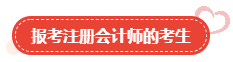 【關(guān)注】哪類人適合報考高級會計師？