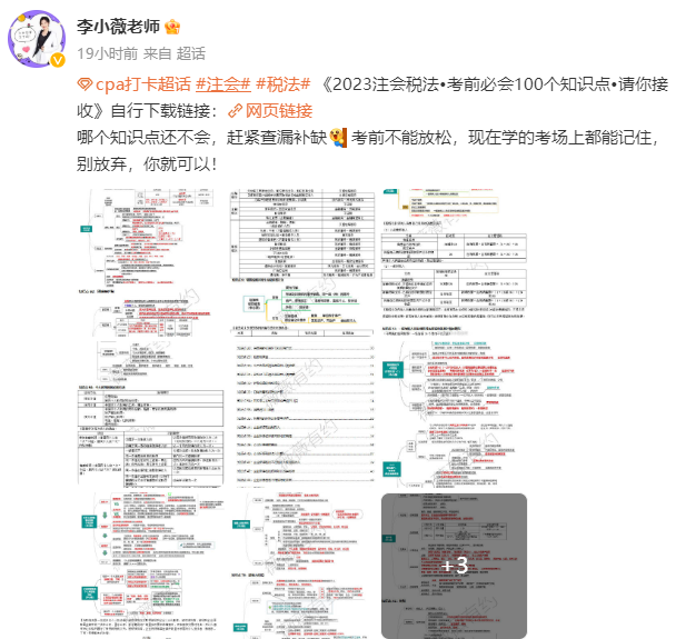 李小薇老師：注會(huì)《稅法》考前必會(huì)100個(gè)知識(shí)點(diǎn)來(lái)啦！