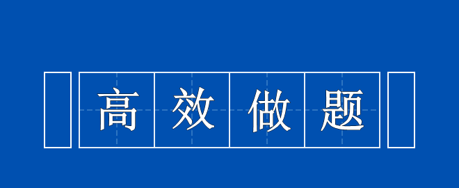 備考2023中級會計考試 高效做題思路 快來領取一下！