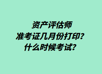 資產(chǎn)評估師準考證幾月份打??？什么時候考試？