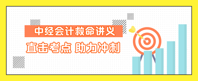 中級會計直擊考點 助力沖刺！