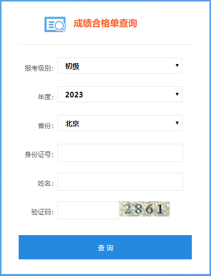 北京市2023年初級會計(jì)考試成績合格單查詢?nèi)肟谝验_通