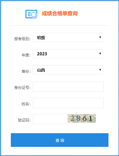 山西省2023年初級(jí)會(huì)計(jì)師成績(jī)合格單查詢?nèi)肟谝验_(kāi)通