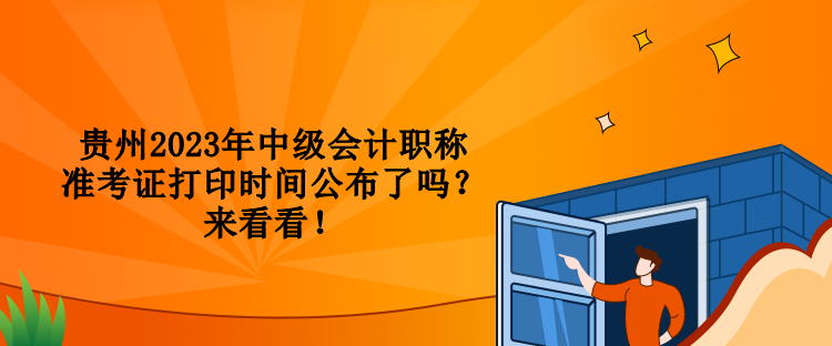 貴州2023年中級會計職稱準考證打印時間公布了嗎？來看看！