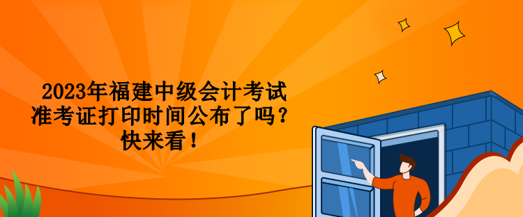 2023年福建中級會計(jì)考試準(zhǔn)考證打印時(shí)間公布了嗎？快來看！