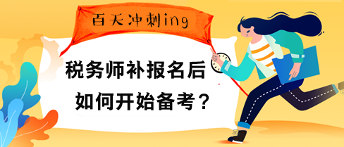 稅務(wù)師補(bǔ)報(bào)名后如何開始備考？“兩步”先得走好！