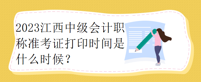 2023江西中級會計職稱準考證打印時間是什么時候？