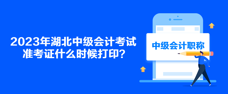 2023年湖北中級(jí)會(huì)計(jì)考試準(zhǔn)考證什么時(shí)候打??？