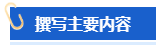 【高會評審申報中】怎樣撰寫一份優(yōu)秀的工作業(yè)績？