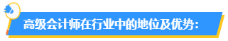 為什么要報考高會？高會在行業(yè)中的地位如何？