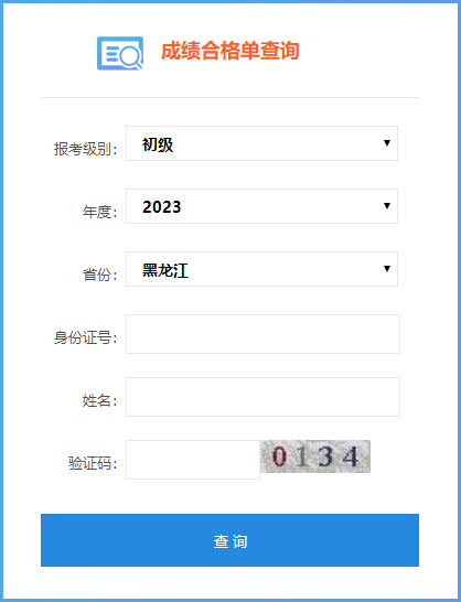 2023年黑龍江省初級會計成績合格單查詢?nèi)肟谝验_通