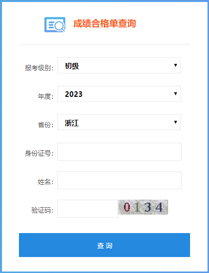 速來查詢！2023浙江初級會計成績合格單查詢?nèi)肟陂_通