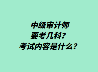 中級審計(jì)師要考幾科？考試內(nèi)容是什么？