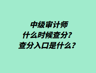 中級(jí)審計(jì)師什么時(shí)候查分？查分入口是什么？