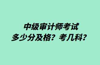 中級審計師考試多少分及格？考幾科？