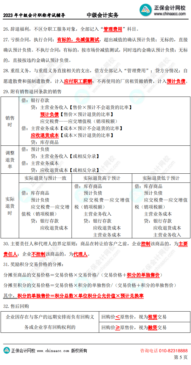 中級(jí)會(huì)計(jì)考前10頁紙5