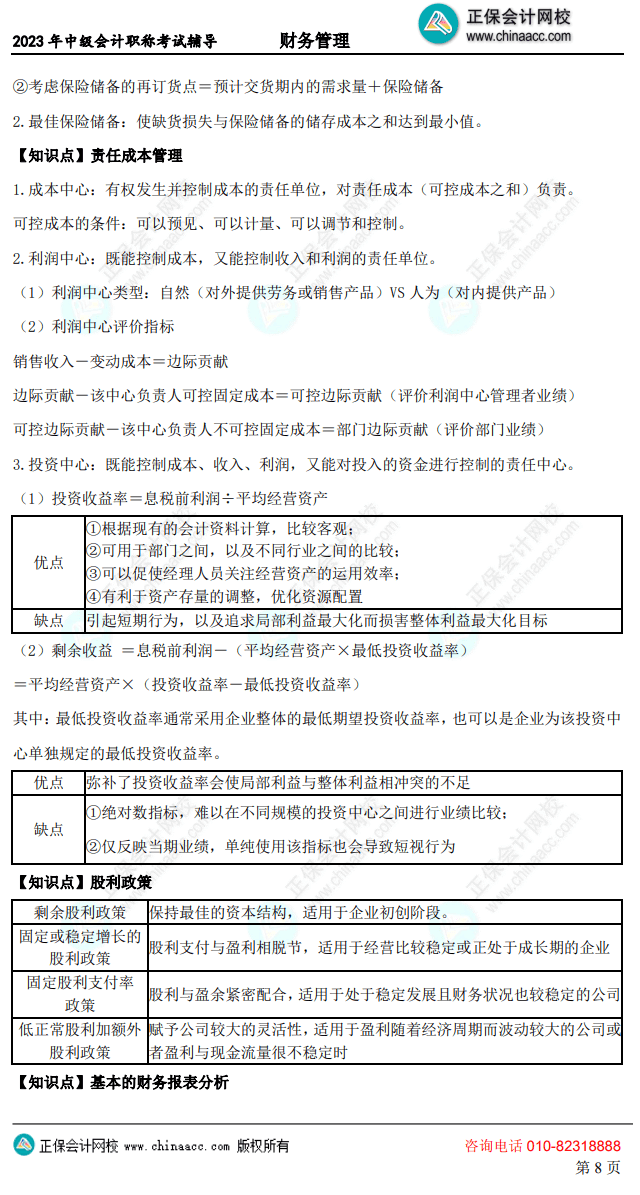 中級(jí)財(cái)務(wù)管理考前10頁紙8