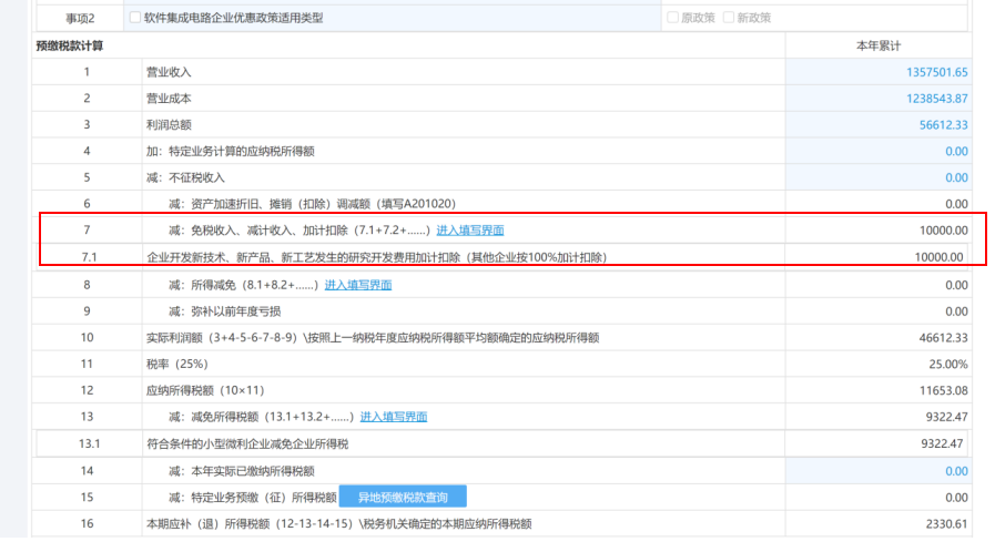 未在今年7月征期內(nèi)享受研發(fā)費(fèi)用加計(jì)扣除政策，8、9月補(bǔ)充享受可以這樣操作