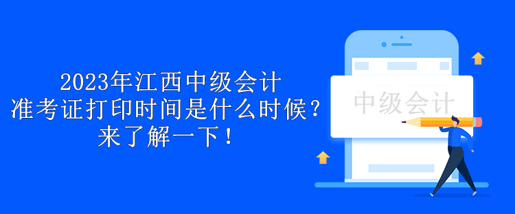 2023年江西中級(jí)會(huì)計(jì)準(zhǔn)考證打印時(shí)間是什么時(shí)候？來了解一下！