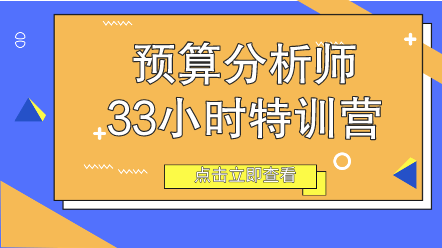 預算分析師33小時特訓營