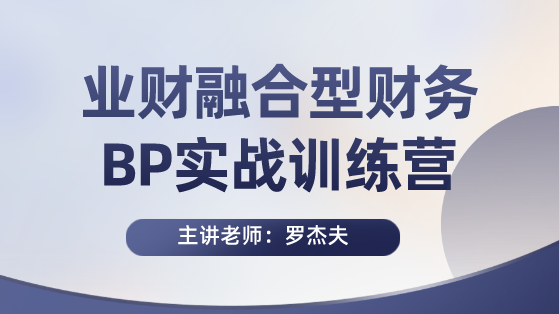 業(yè)財融合型財務(wù)BP實戰(zhàn)訓練營