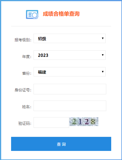 福建省2023年初級(jí)會(huì)計(jì)考試成績合格單查詢?nèi)肟谝验_通