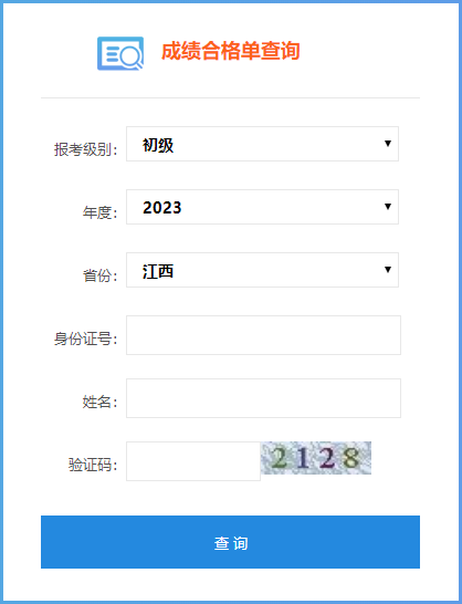 2023年江西省初級(jí)會(huì)計(jì)師成績合格單查詢?nèi)肟陂_通了嗎？