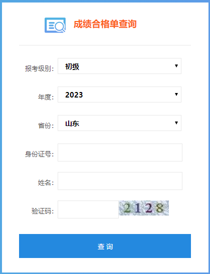 山東省2023年會(huì)計(jì)初級成績合格單查詢?nèi)肟谝验_通！