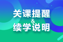 【關(guān)課提醒】2023年注冊(cè)會(huì)計(jì)師課程關(guān)課提醒&續(xù)學(xué)說(shuō)明