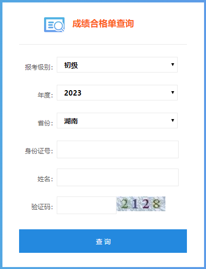 2023年湖南初級會計師成績合格單查詢入口已開通！