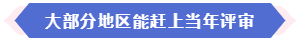 大部分地區(qū)能趕上當(dāng)年高會(huì)評(píng)審 現(xiàn)在準(zhǔn)備論文還來(lái)得及嗎？