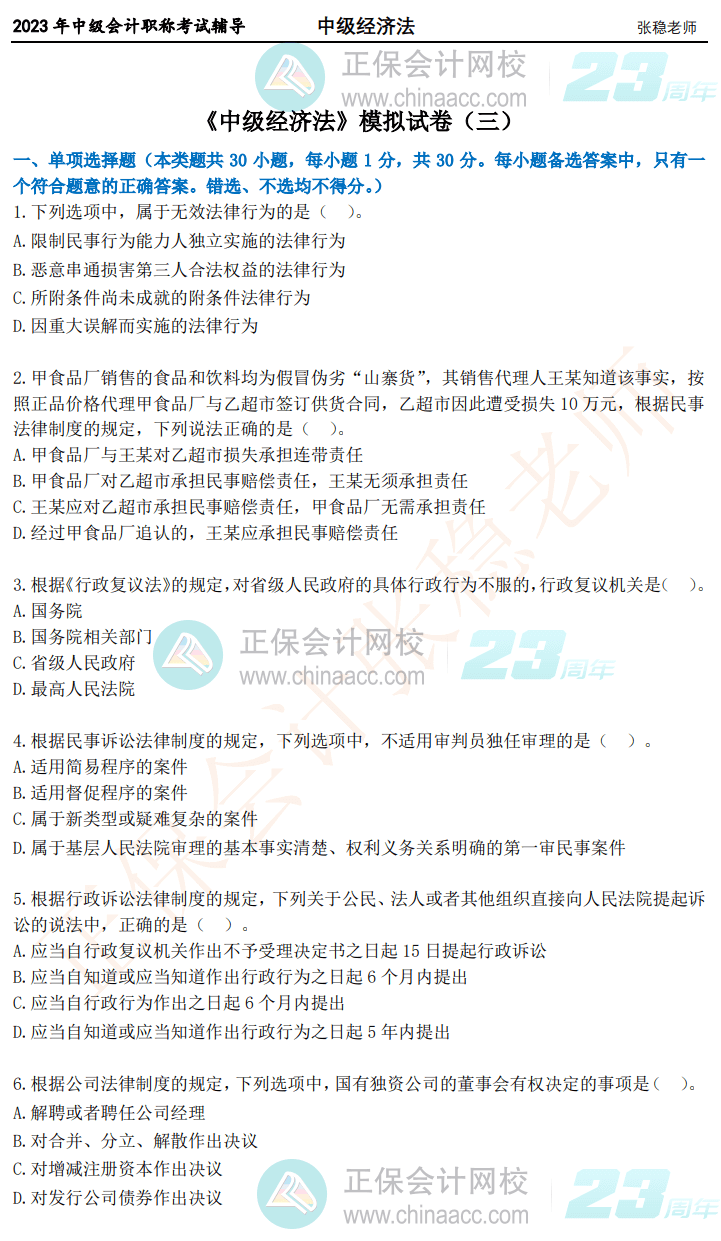 2023年中級經(jīng)濟(jì)法穩(wěn)過試卷